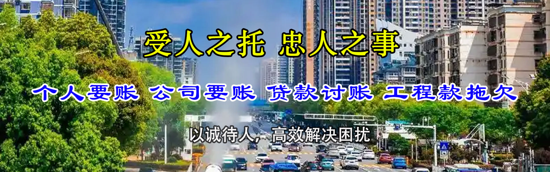 饶平清债公司